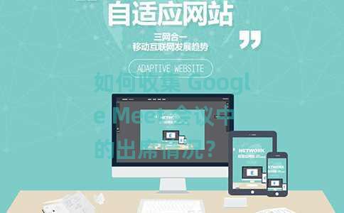 如何收集 Google Meet 会议中的出席情况？